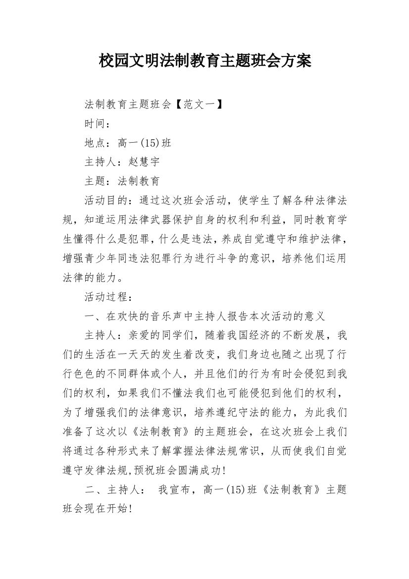 校园文明法制教育主题班会方案