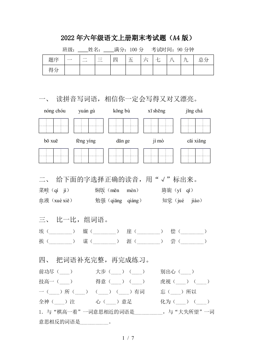 2022年六年级语文上册期末考试题(A4版)