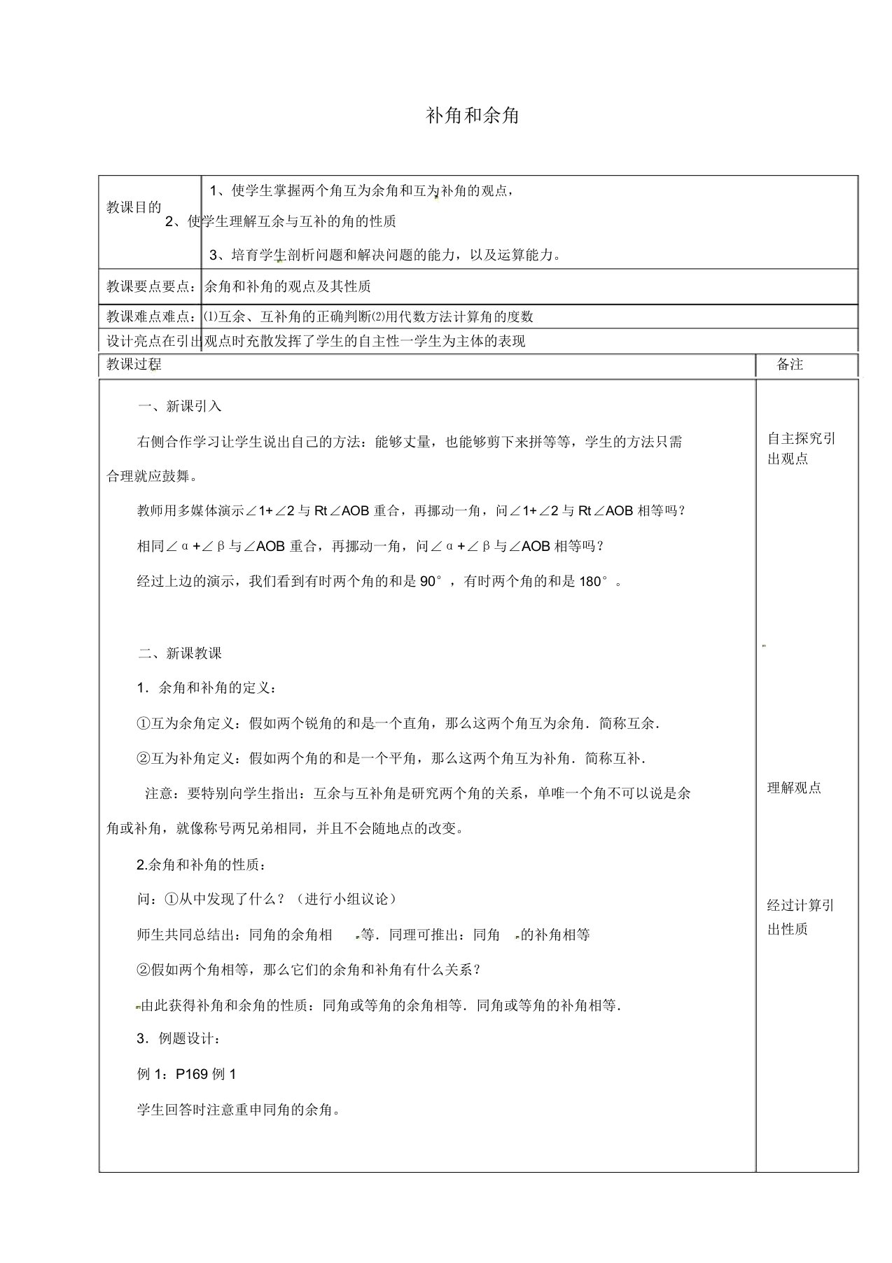 浙教初中数学七年级上《68余角和补角》教案