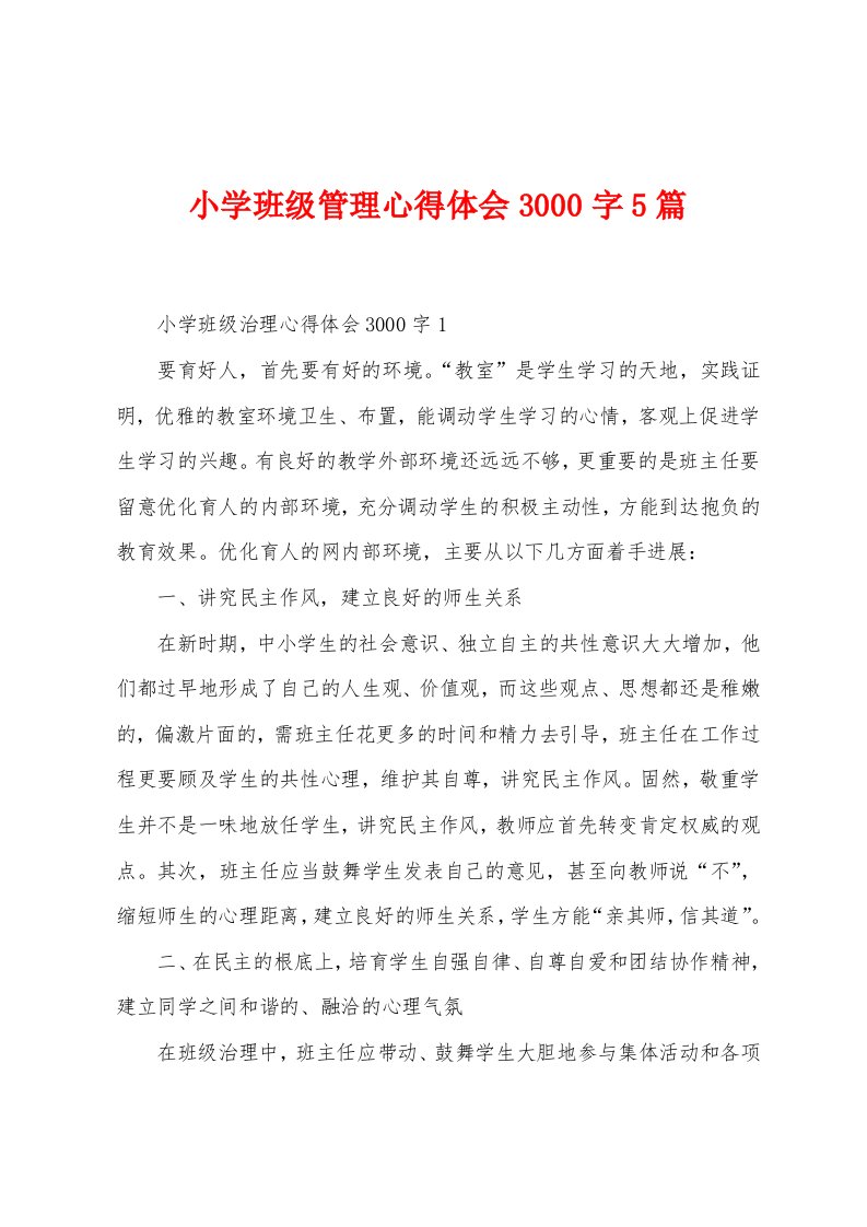 小学班级管理心得体会3000字5篇