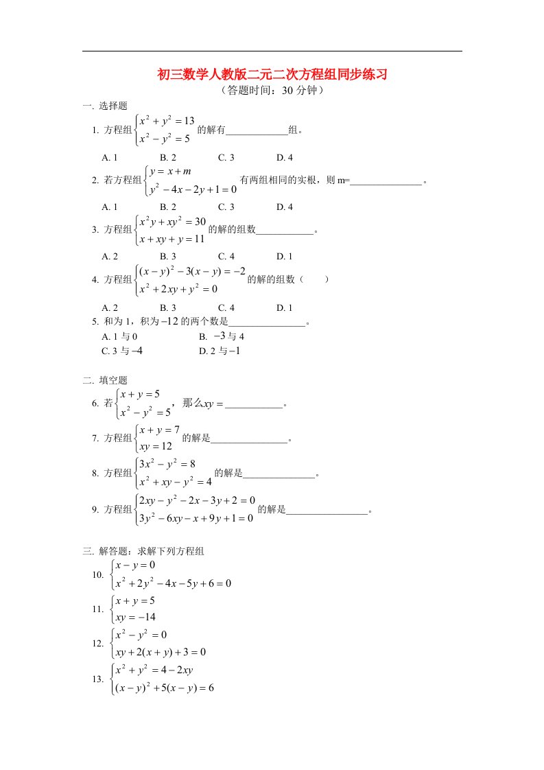 九年级数学二元二次方程组同步练习人教版