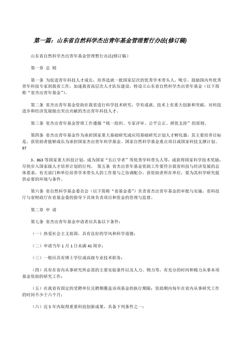 山东省自然科学杰出青年基金管理暂行办法(修订稿)[修改版]