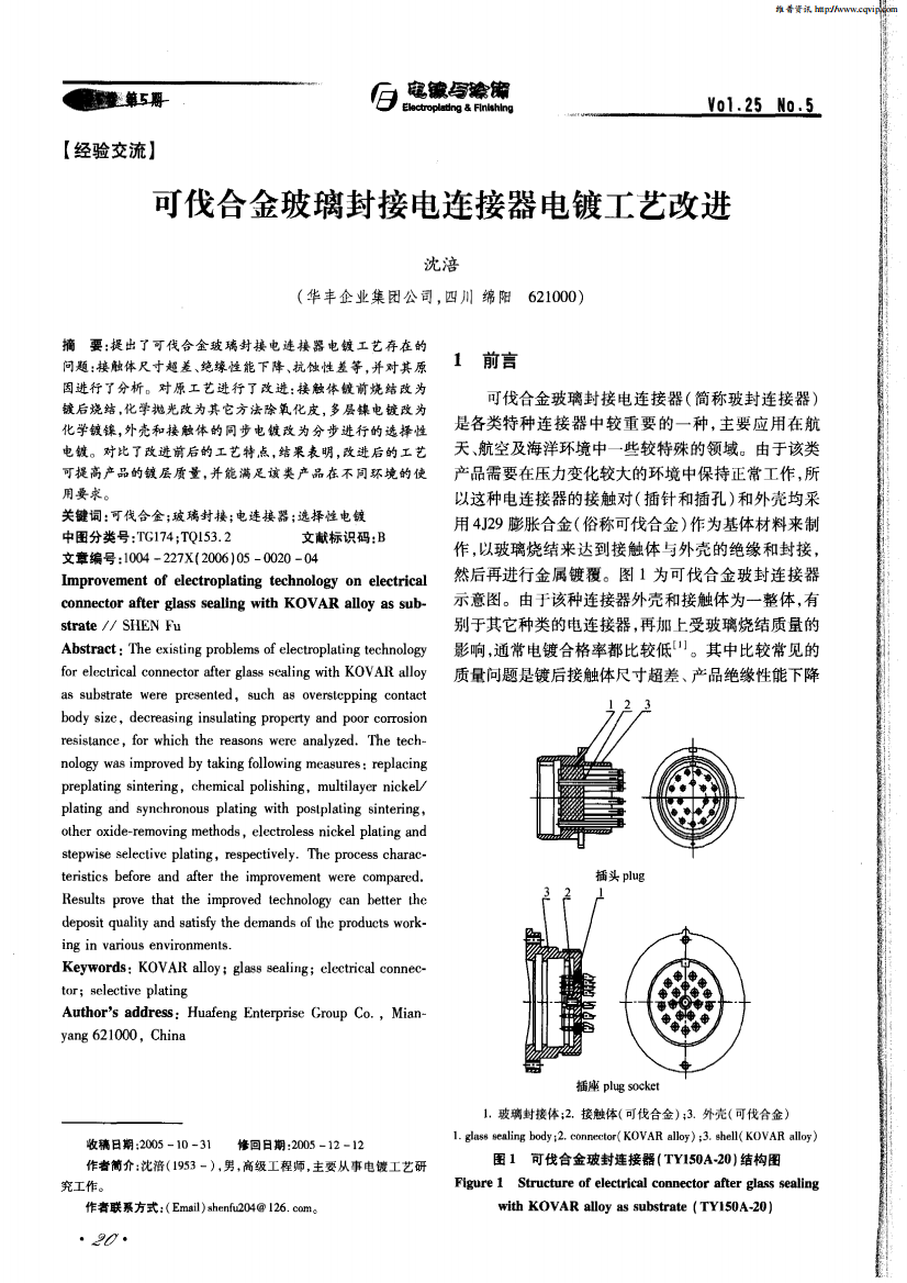 可伐合金玻璃封接电连接器电镀工艺改进