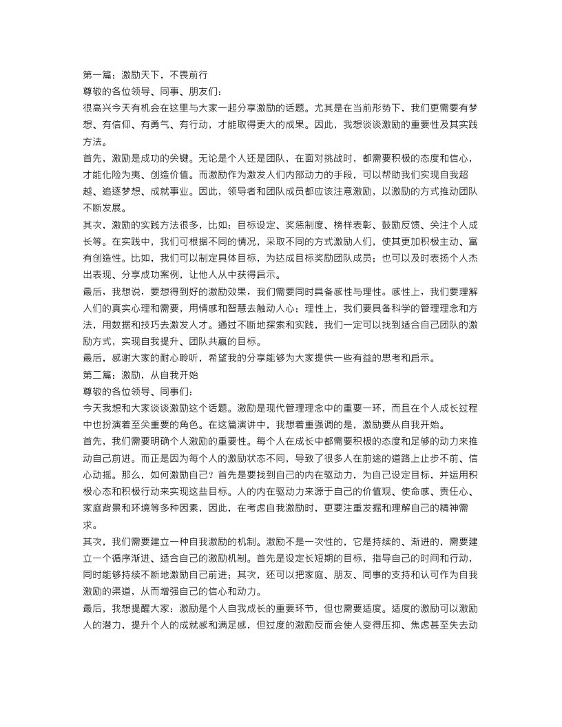 激励的演讲稿范文精选三篇