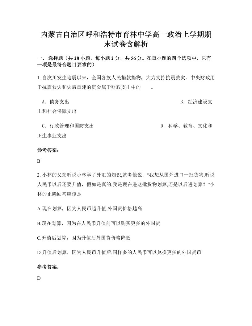 内蒙古自治区呼和浩特市育林中学高一政治上学期期末试卷含解析