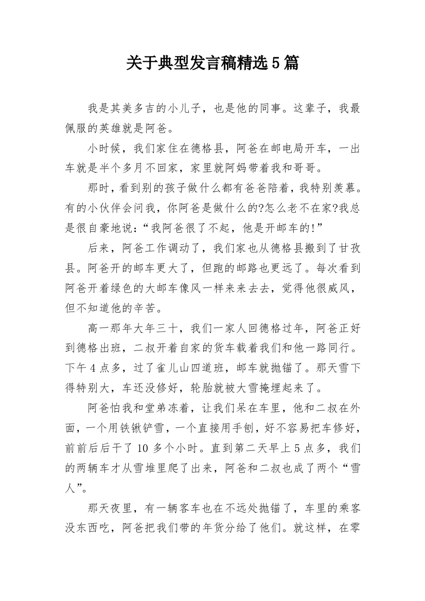 关于典型发言稿精选5篇