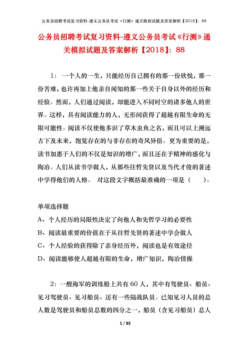 公务员招聘考试复习资料-遵义公务员考试行测通关模拟试题及答案解析201888