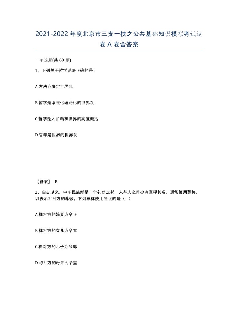 2021-2022年度北京市三支一扶之公共基础知识模拟考试试卷A卷含答案