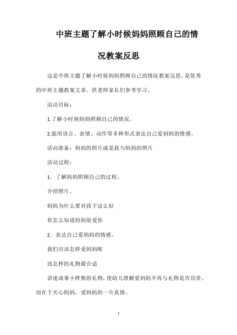 中班主题了解小时候妈妈照顾自己的情况教案反思