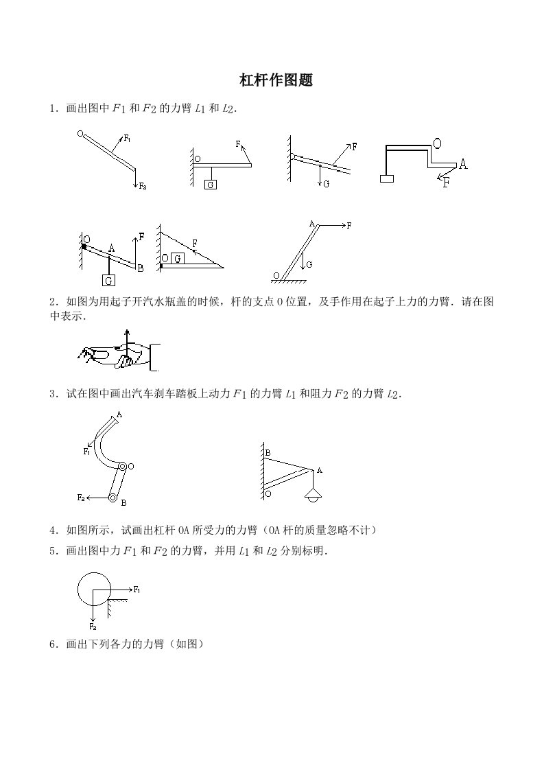 初中物理杠杆画图题(精编版)