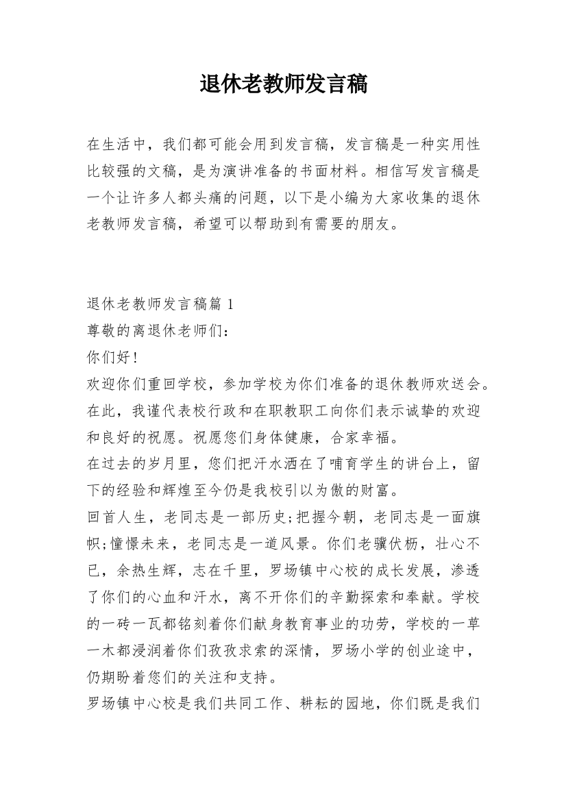 退休老教师发言稿