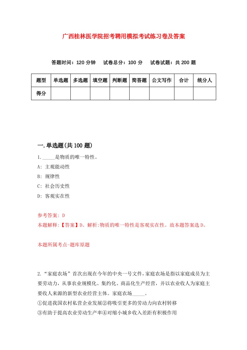 广西桂林医学院招考聘用模拟考试练习卷及答案第9套