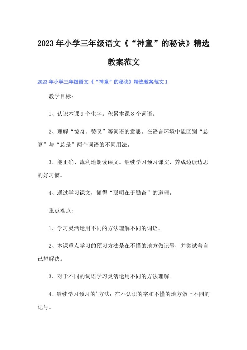 小学三年级语文《“神童”的秘诀》精选教案范文