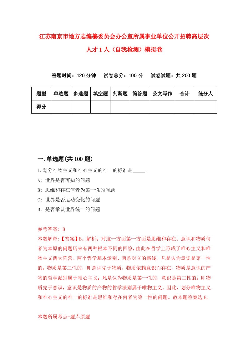 江苏南京市地方志编纂委员会办公室所属事业单位公开招聘高层次人才1人自我检测模拟卷2