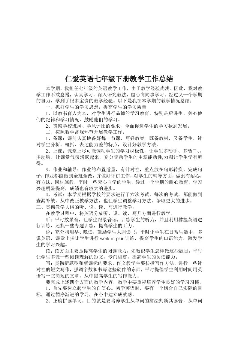 仁爱英语七年级下册教学工作总结