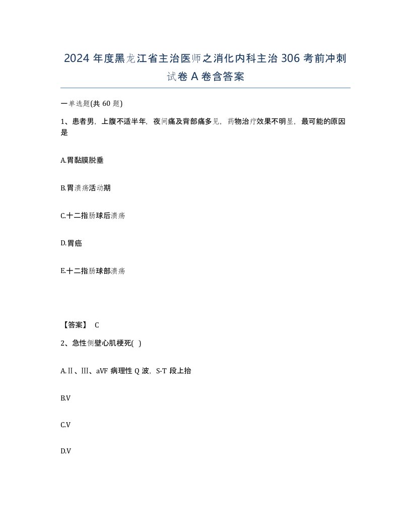 2024年度黑龙江省主治医师之消化内科主治306考前冲刺试卷A卷含答案