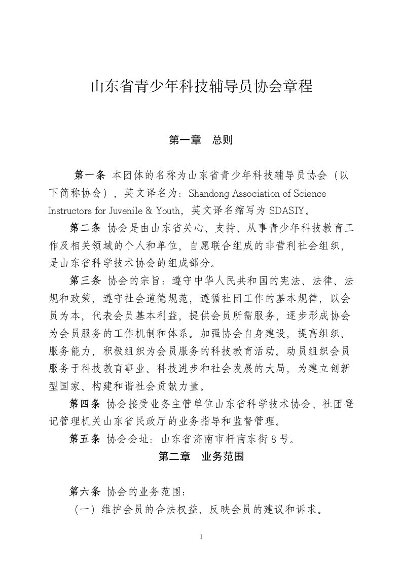 山东省青少年科技辅导员协会章程