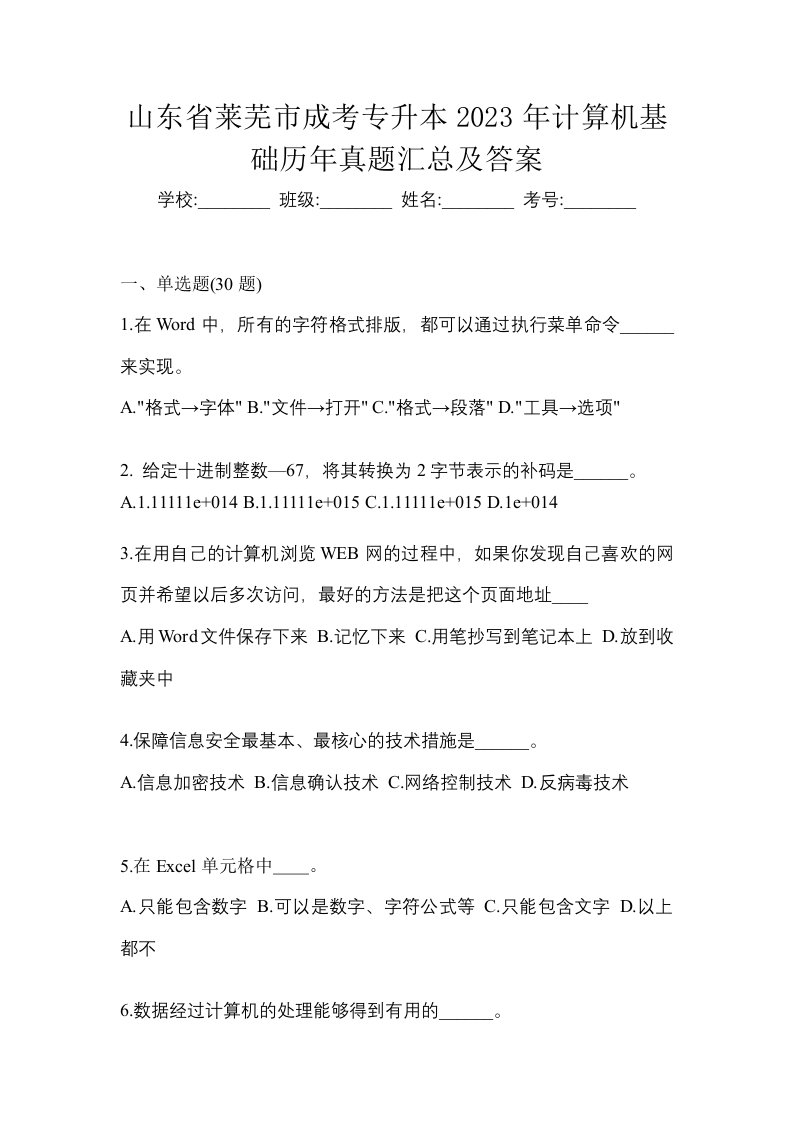 山东省莱芜市成考专升本2023年计算机基础历年真题汇总及答案