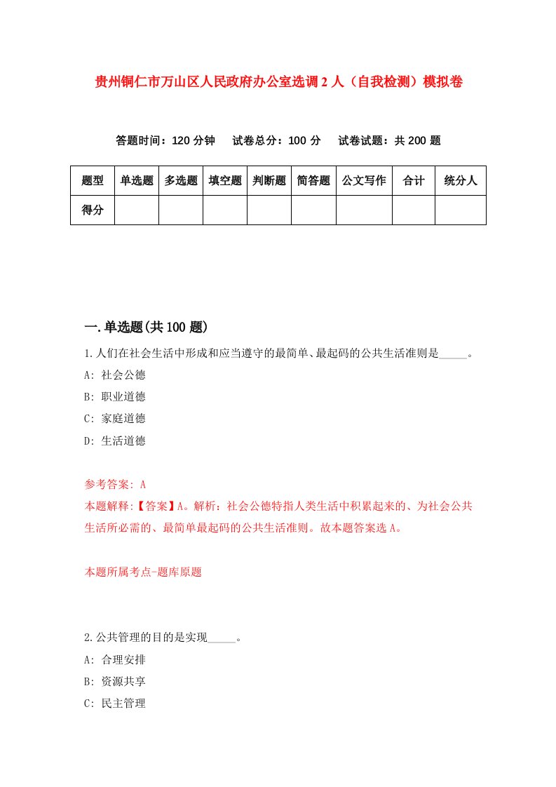 贵州铜仁市万山区人民政府办公室选调2人自我检测模拟卷第8版