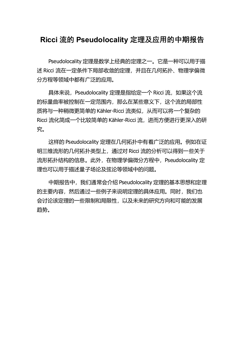 Ricci流的Pseudolocality定理及应用的中期报告