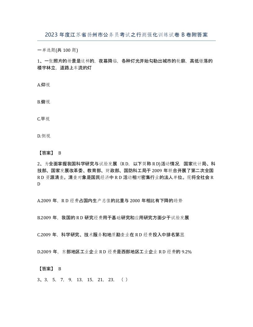 2023年度江苏省扬州市公务员考试之行测强化训练试卷B卷附答案