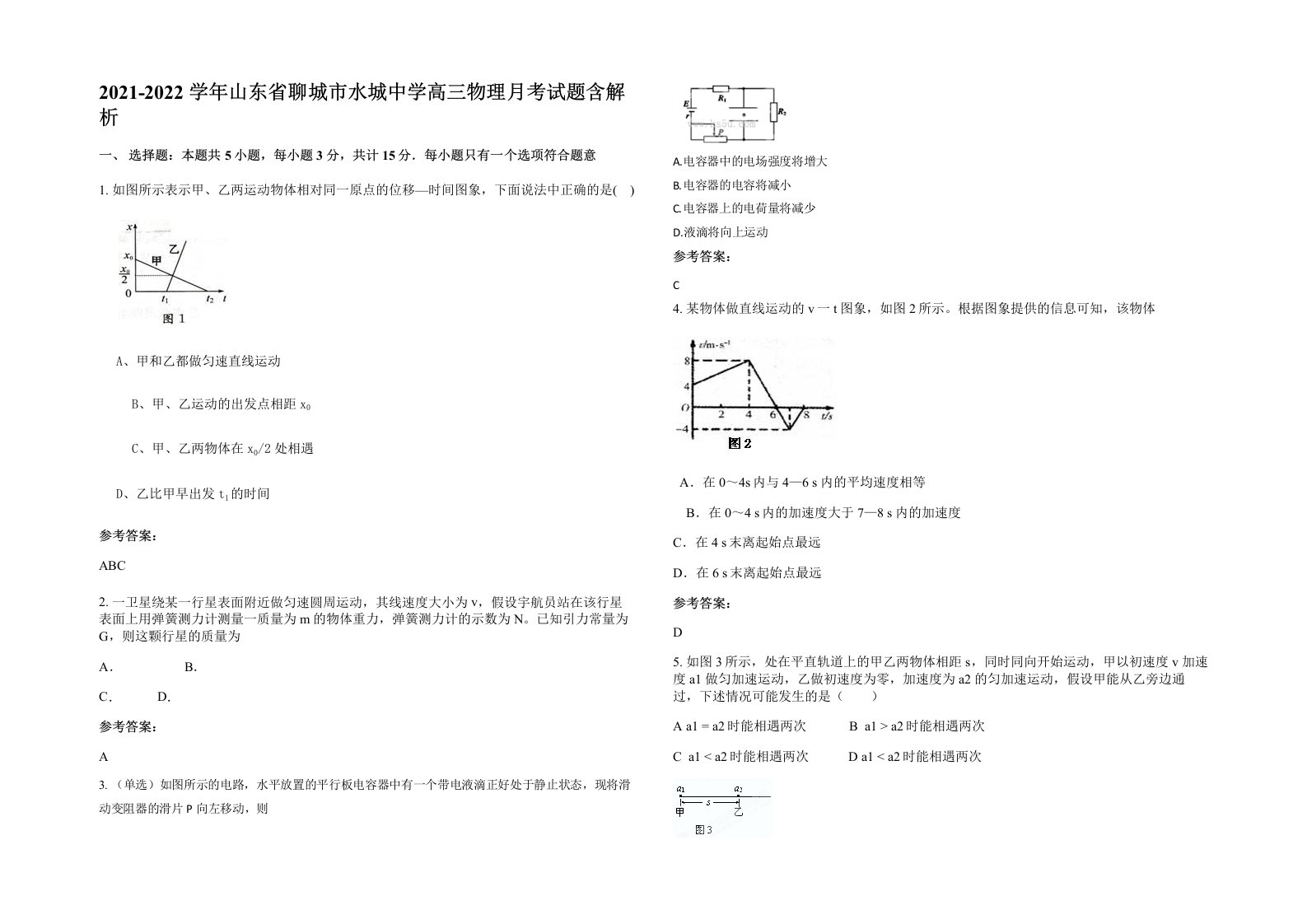 2021-2022学年山东省聊城市水城中学高三物理月考试题含解析