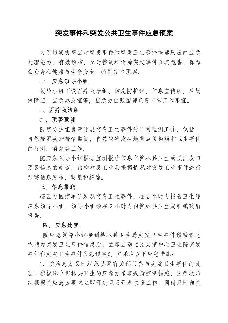 卫生院突发事件和突发公共卫生事件应急预案