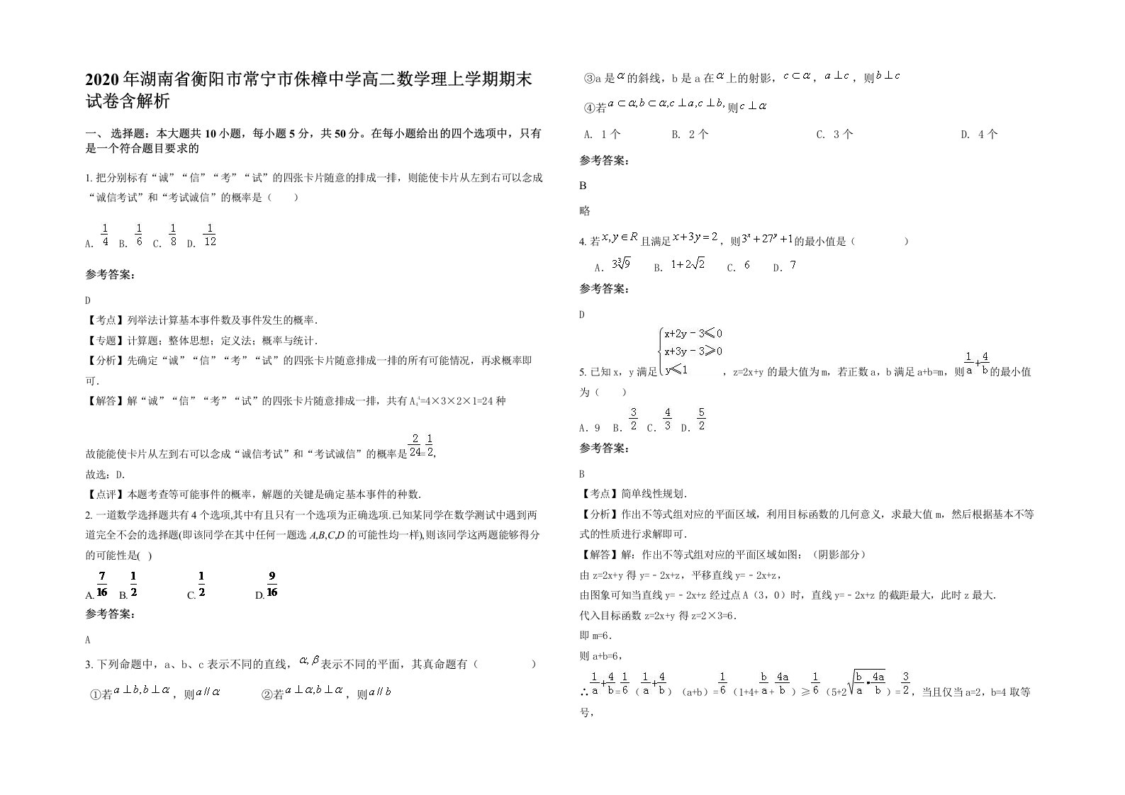 2020年湖南省衡阳市常宁市侏樟中学高二数学理上学期期末试卷含解析