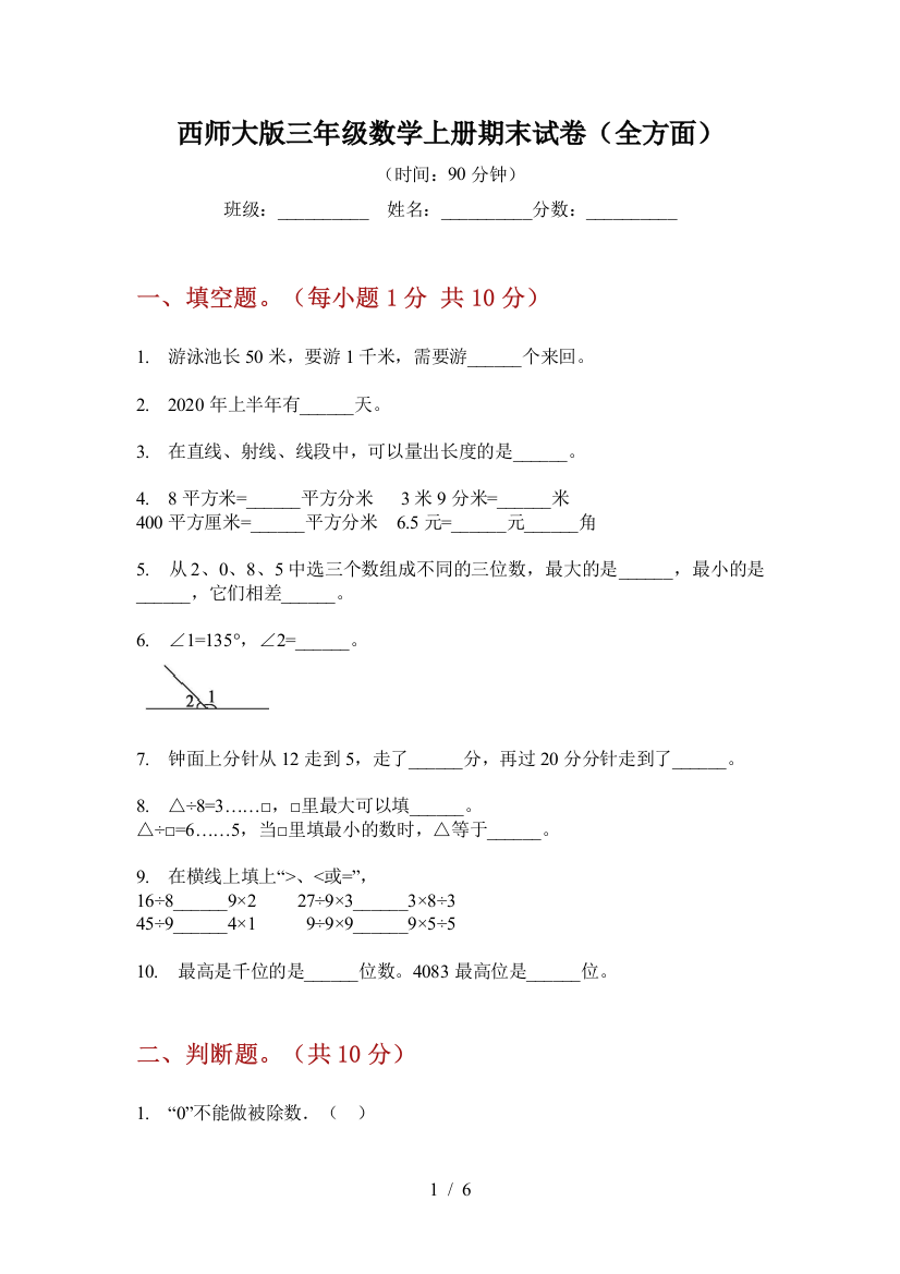 西师大版三年级数学上册期末试卷(全方面)