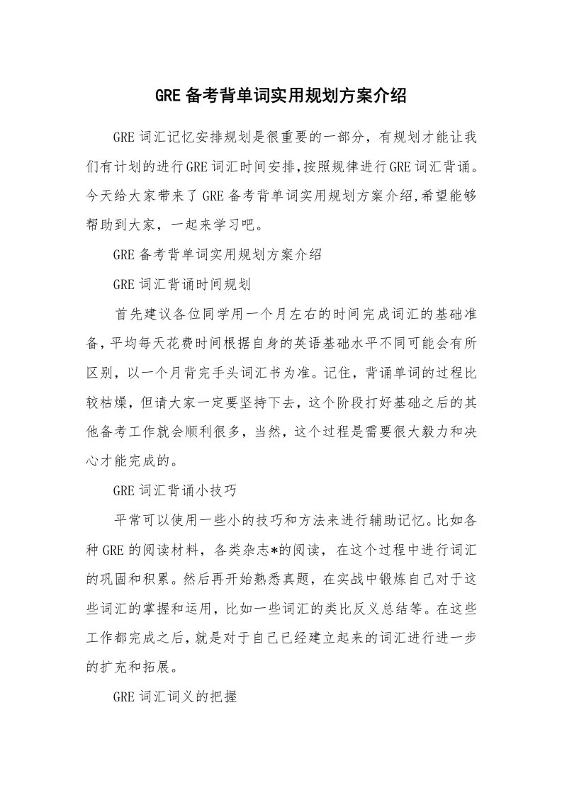 GRE备考背单词实用规划方案介绍