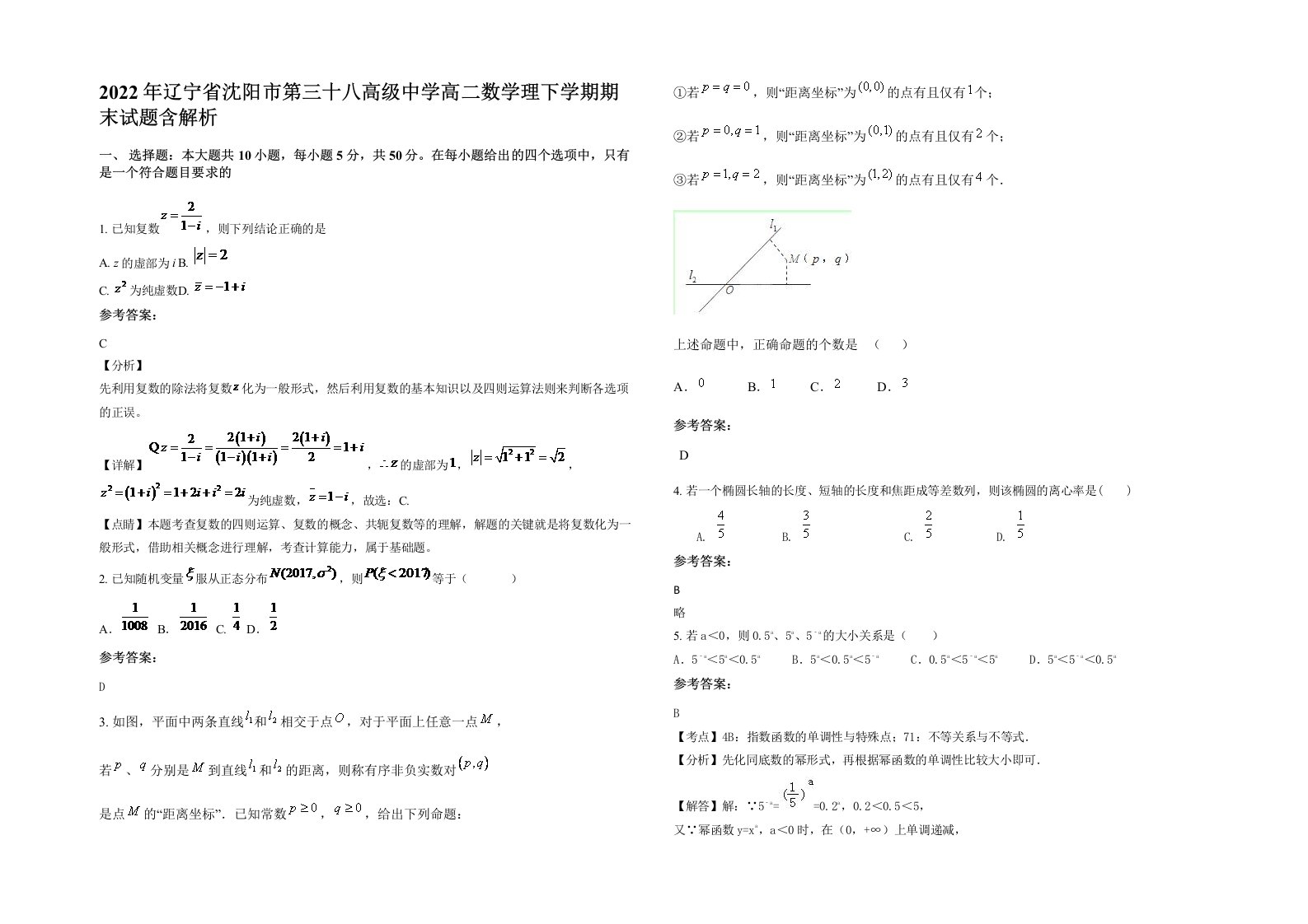 2022年辽宁省沈阳市第三十八高级中学高二数学理下学期期末试题含解析