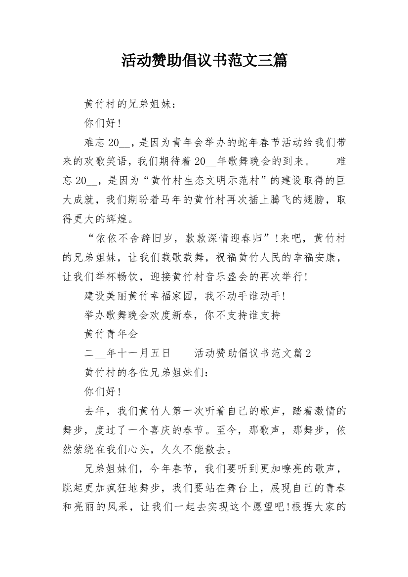 活动赞助倡议书范文三篇