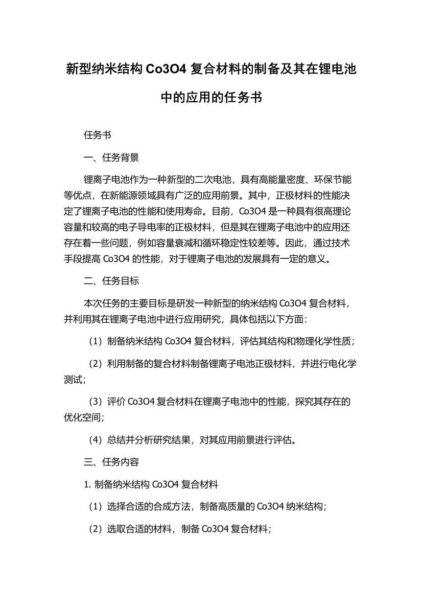 新型纳米结构Co3O4复合材料的制备及其在锂电池中的应用的任务书