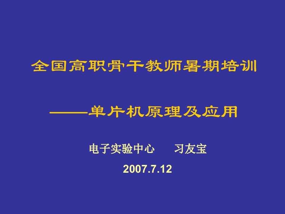 单片机原理及应用(高职培训)