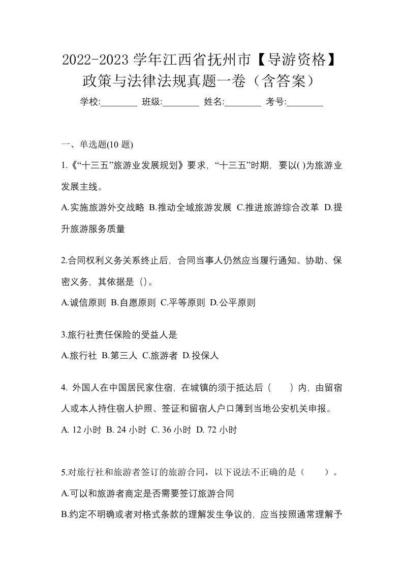 2022-2023学年江西省抚州市导游资格政策与法律法规真题一卷含答案