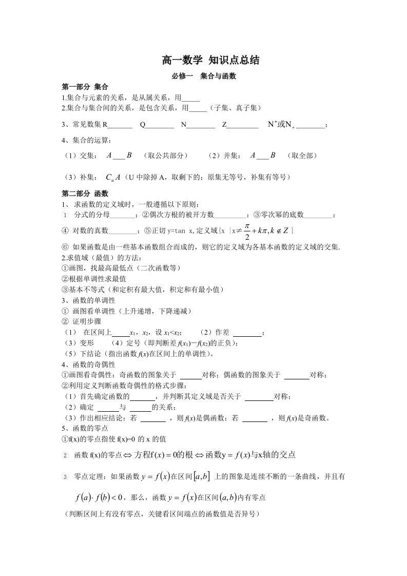 高一数学知识点总结