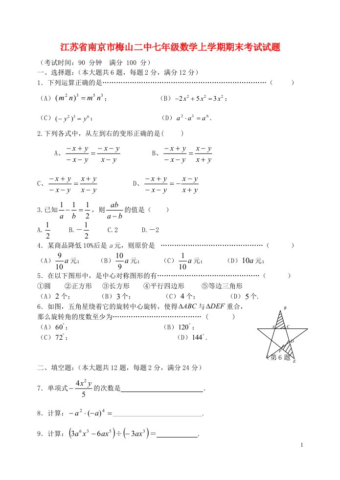 江苏省南京市梅山二中七级数学上学期期末考试试题（无答案）