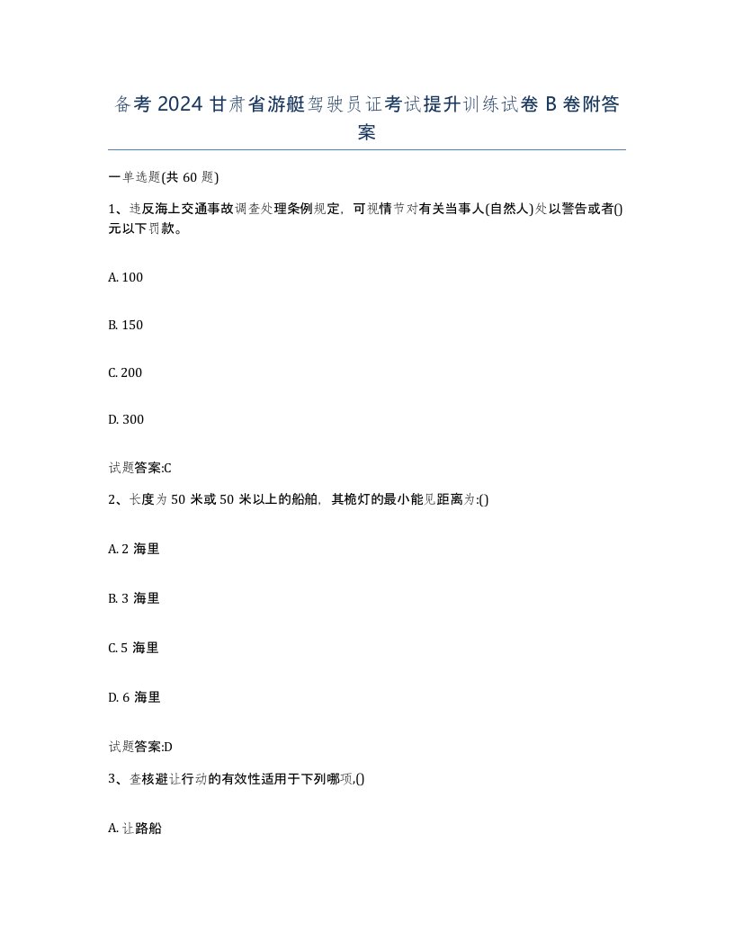 备考2024甘肃省游艇驾驶员证考试提升训练试卷B卷附答案