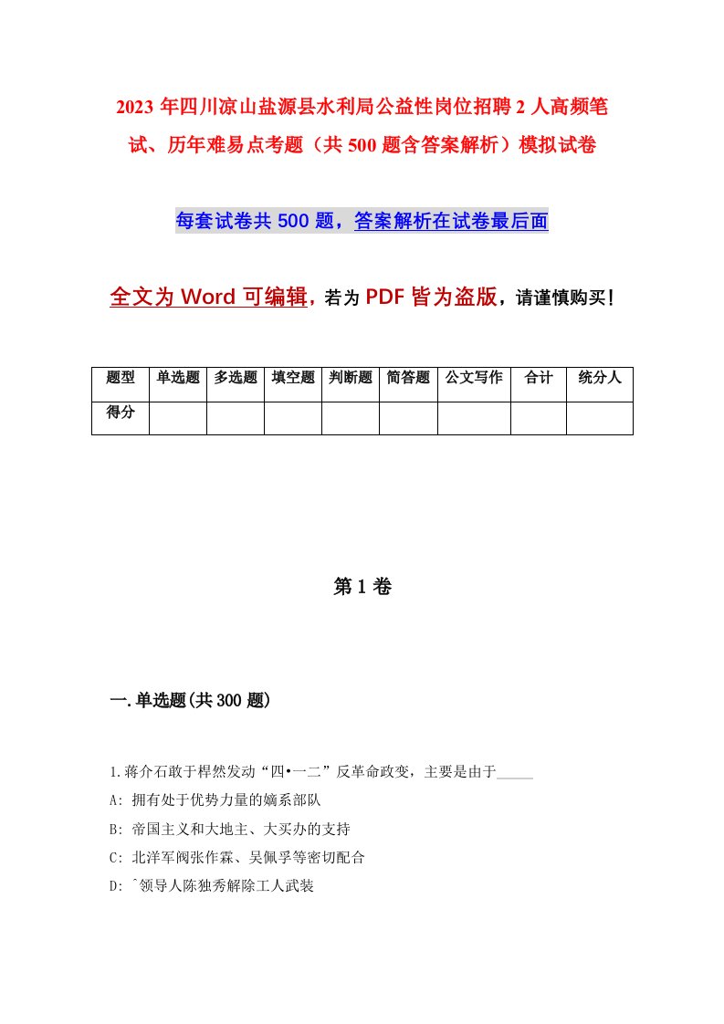 2023年四川凉山盐源县水利局公益性岗位招聘2人高频笔试历年难易点考题共500题含答案解析模拟试卷