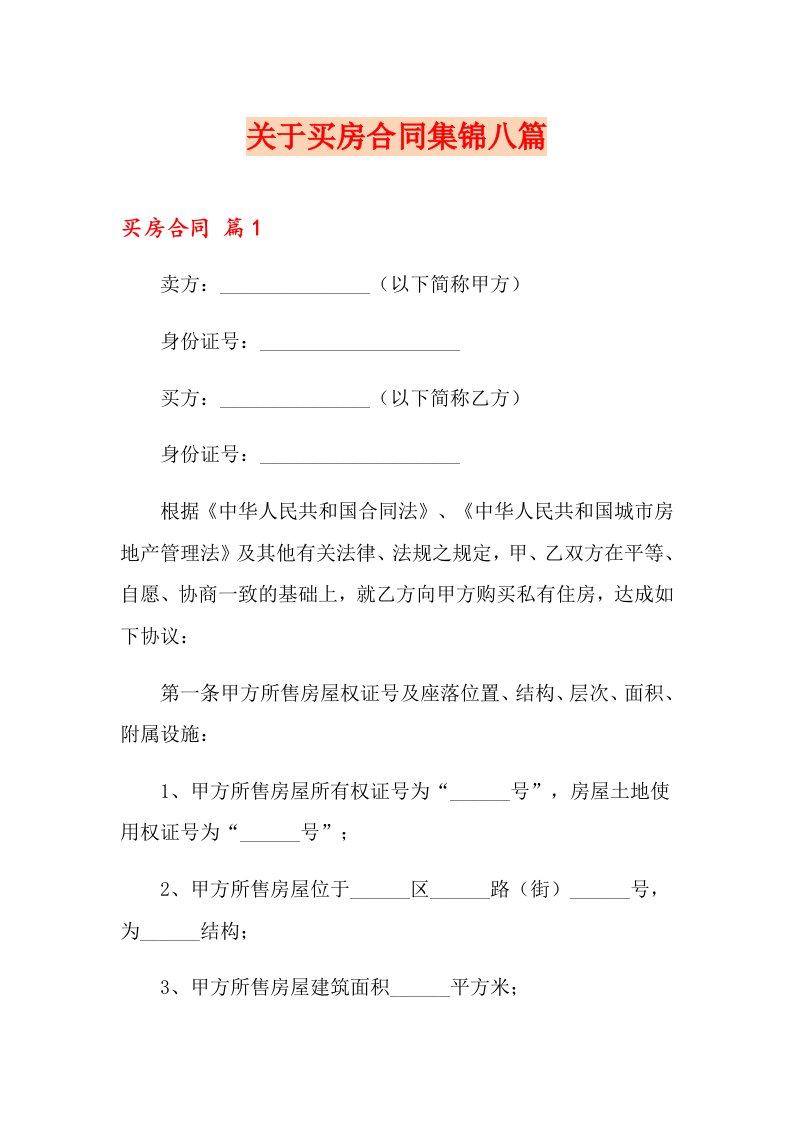 关于买房合同集锦八篇