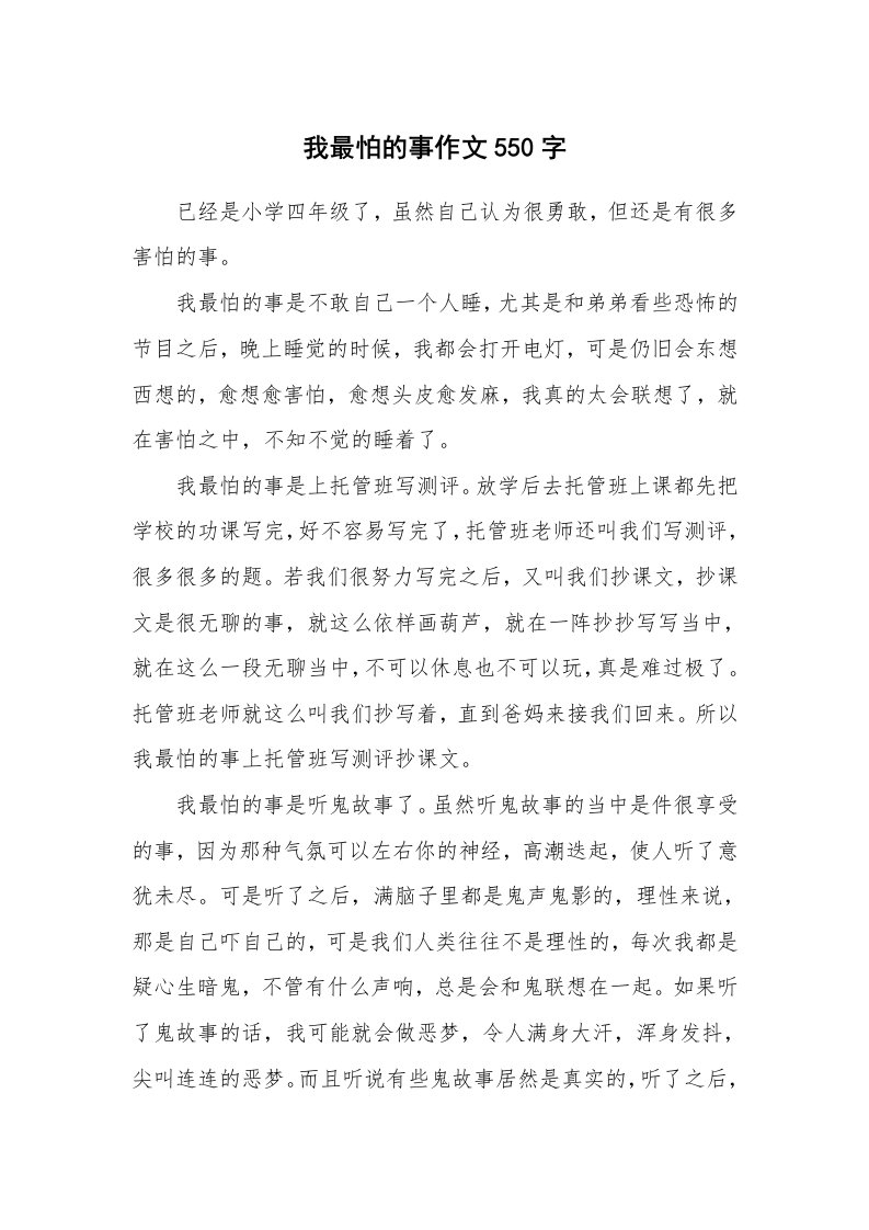 我最怕的事作文550字