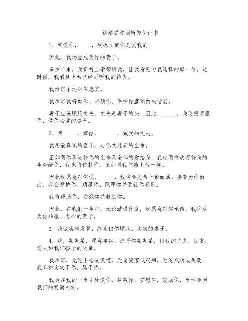 结婚誓言词新郎保证书