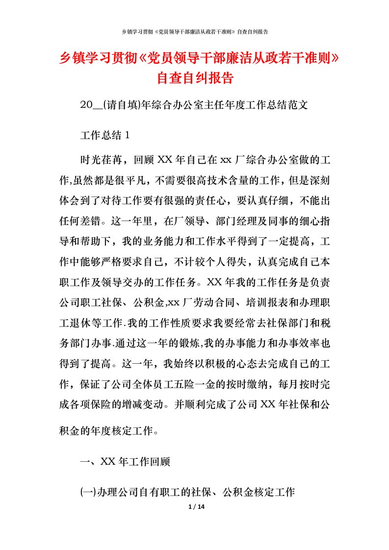 2021乡镇学习贯彻《党员领导干部廉洁从政若干准则》自查自纠报告