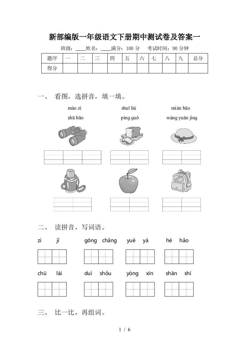 新部编版一年级语文下册期中测试卷及答案一