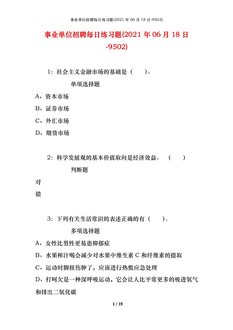 事业单位招聘每日练习题2021年06月18日-9502