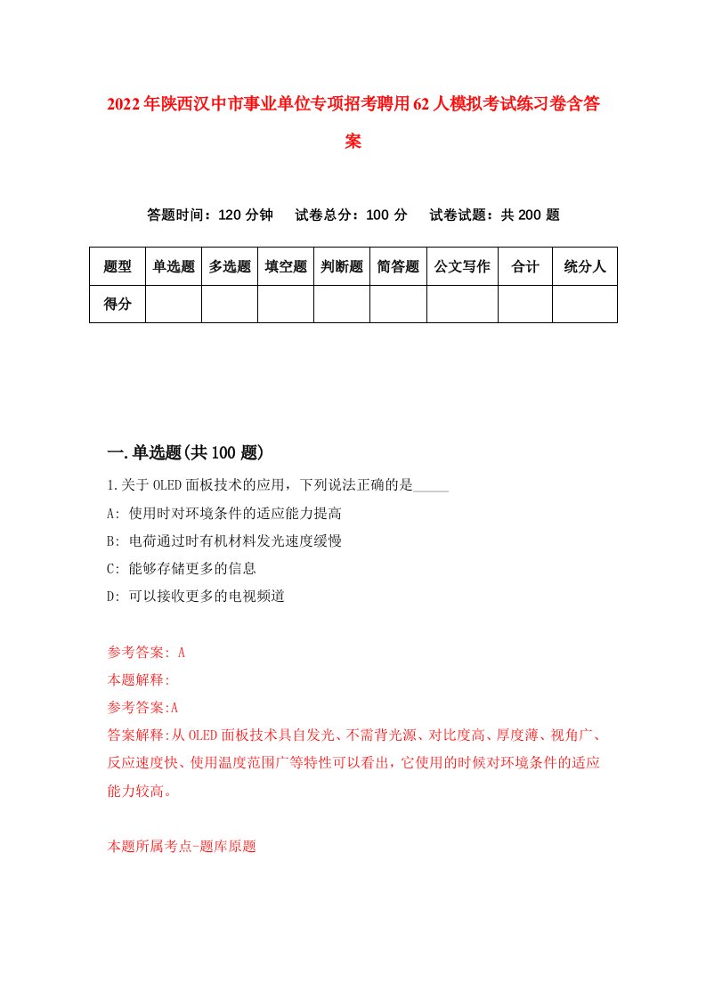 2022年陕西汉中市事业单位专项招考聘用62人模拟考试练习卷含答案4