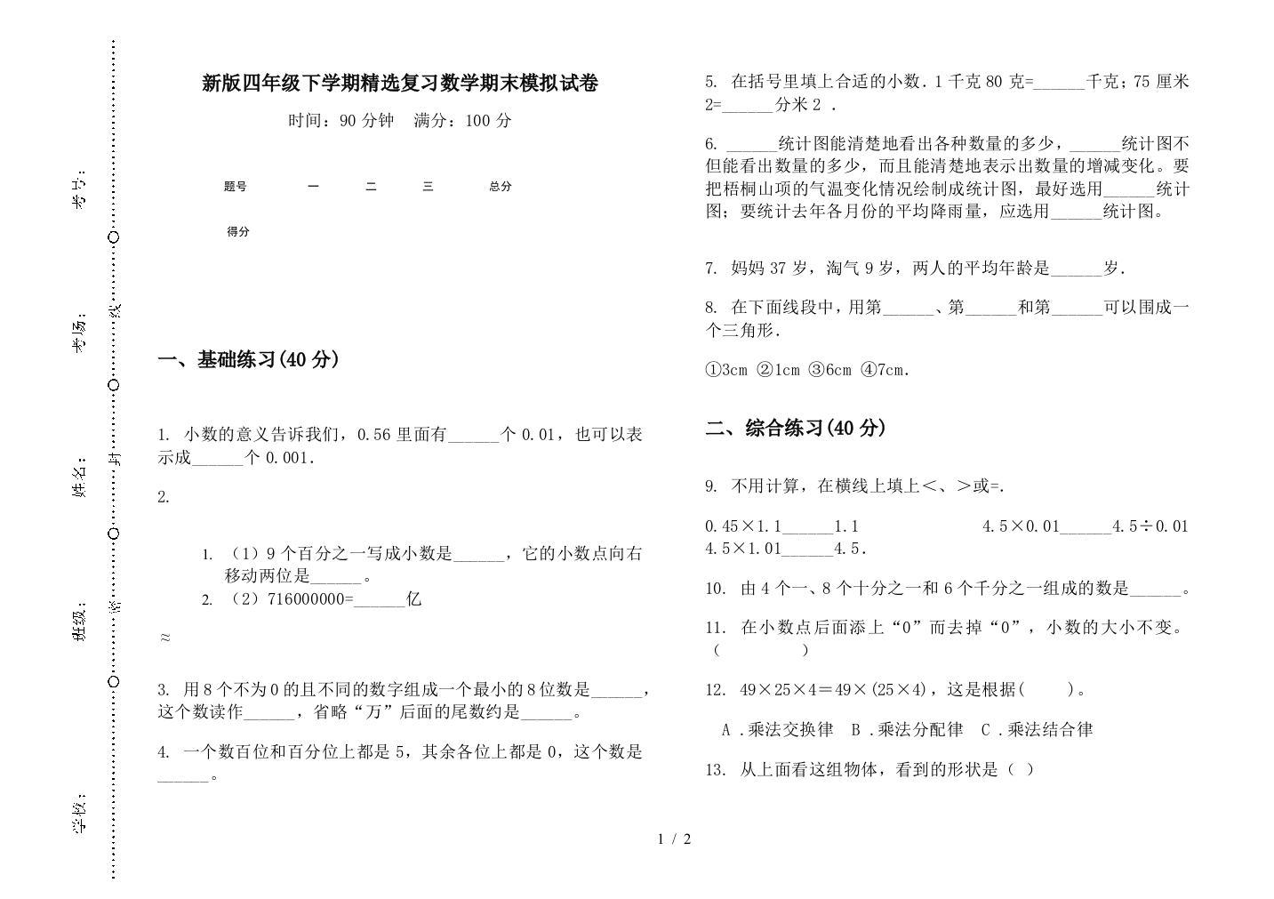 新版四年级下学期精选复习数学期末模拟试卷