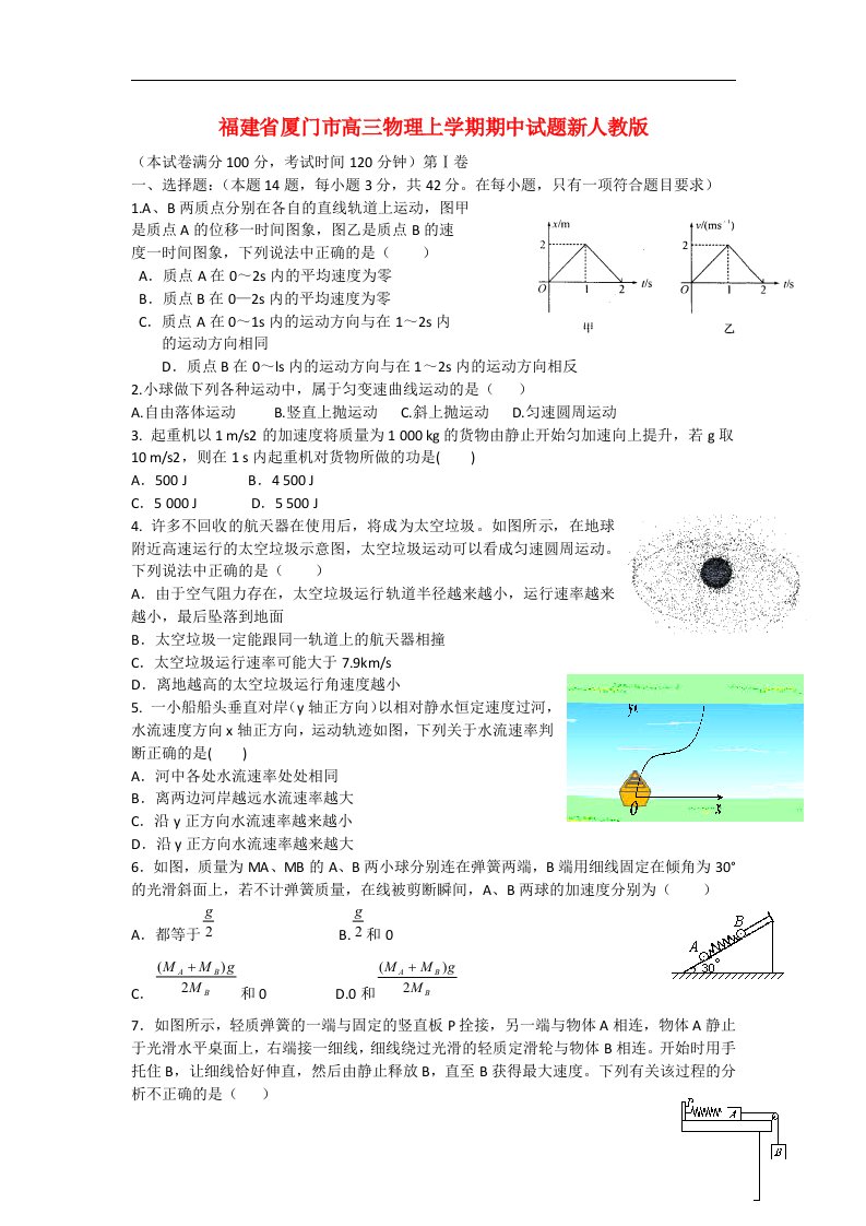 福建省厦门市高三物理上学期期中试题新人教版