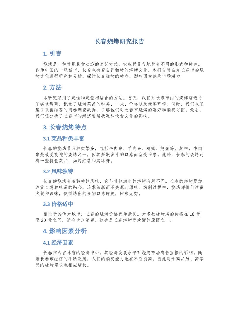 长春烧烤研究报告