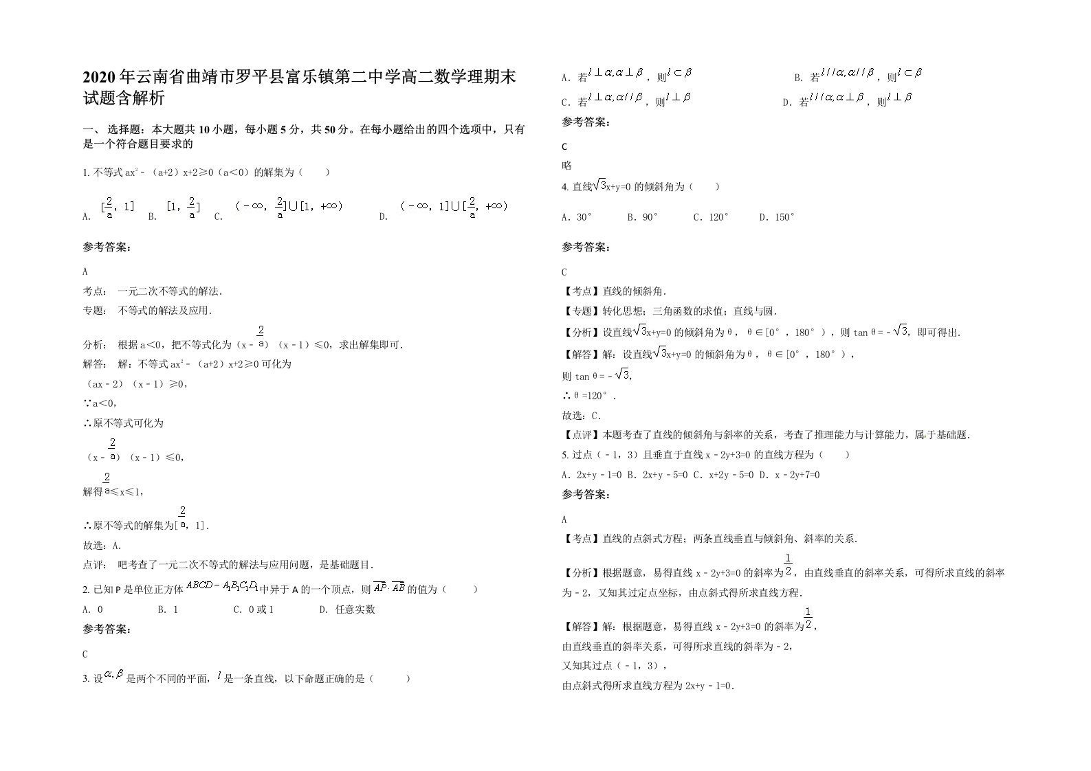 2020年云南省曲靖市罗平县富乐镇第二中学高二数学理期末试题含解析